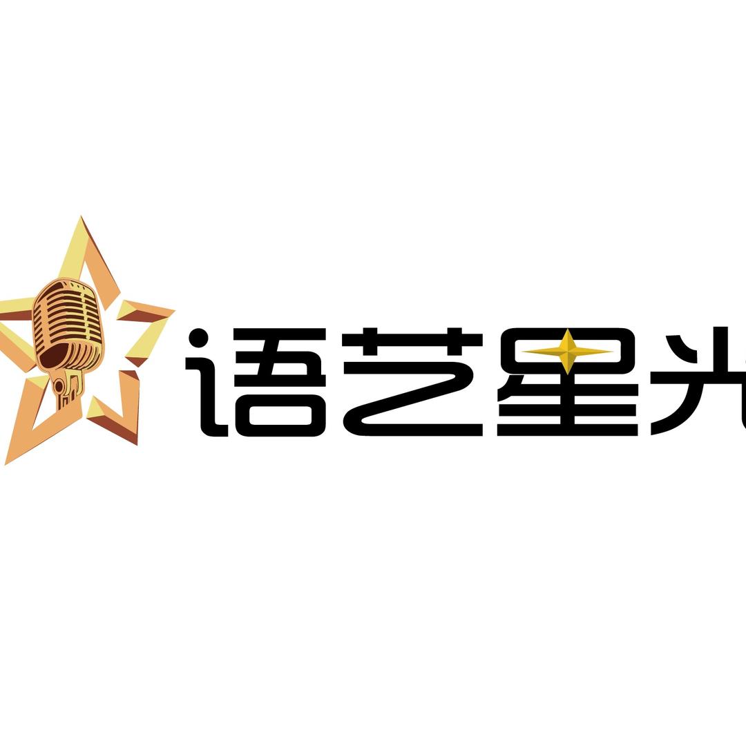 语艺星光.
