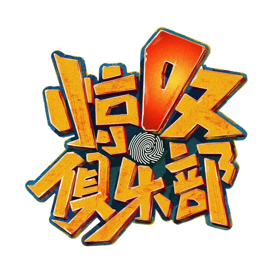 惊叹俱乐部