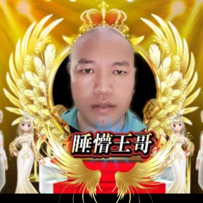 睡懵王哥