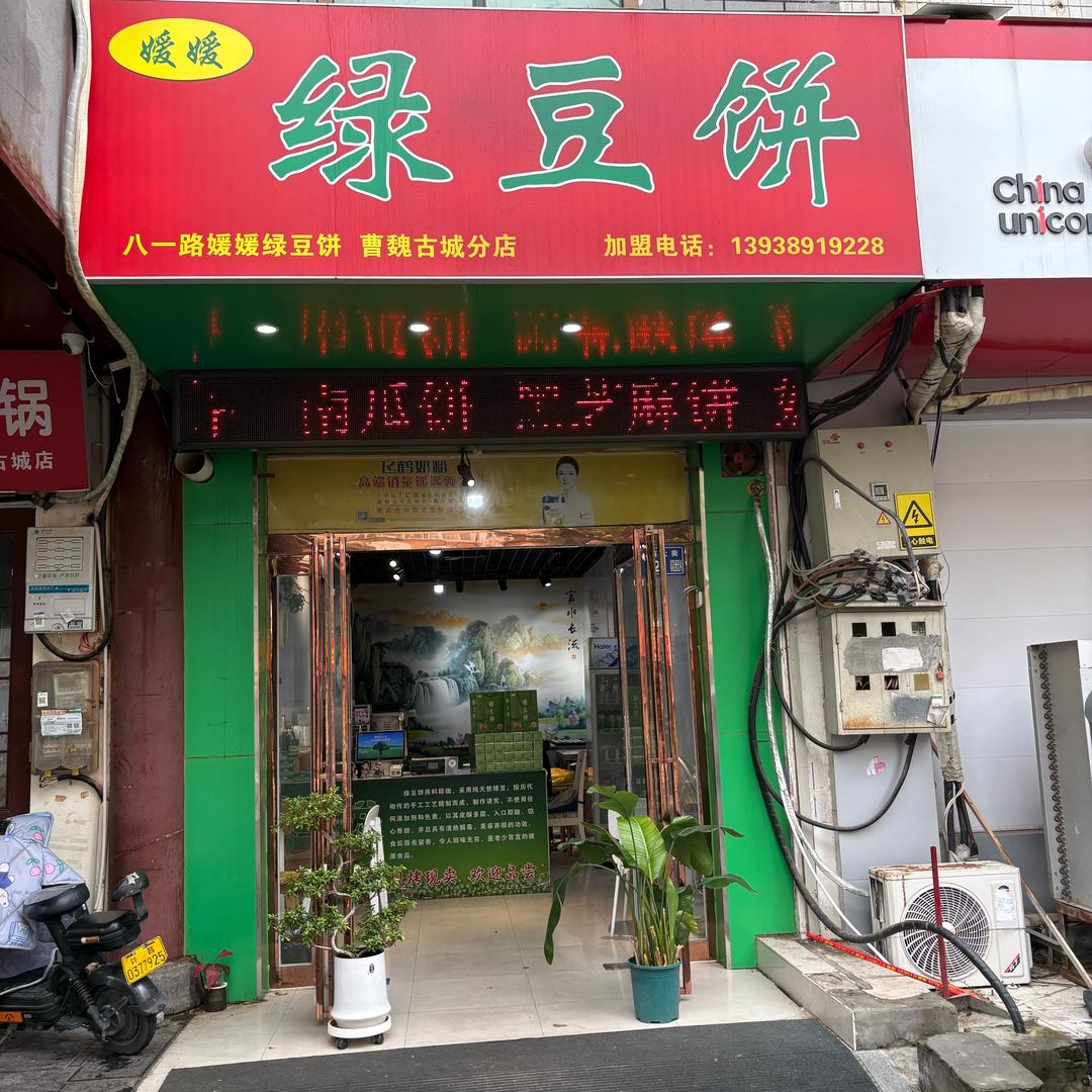 媛媛绿豆饼
