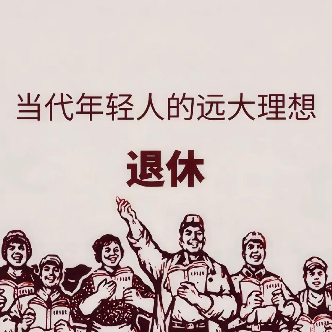 退休（离职版）