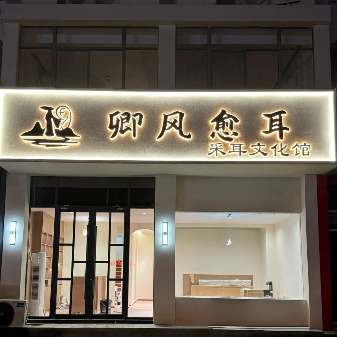 卿风愈耳·采耳文化馆