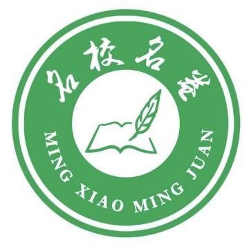 名校名卷