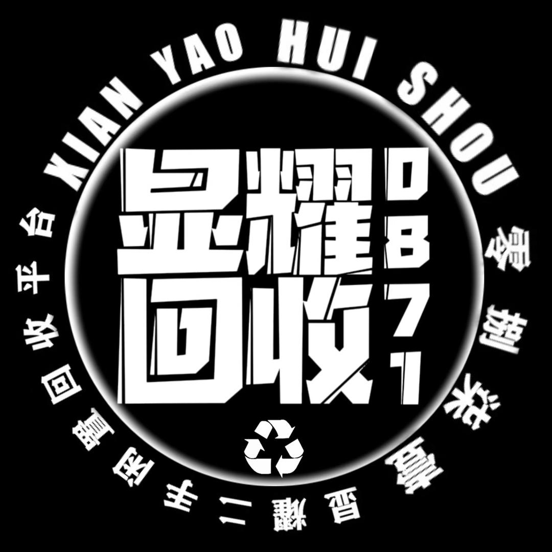显耀回收(小准)