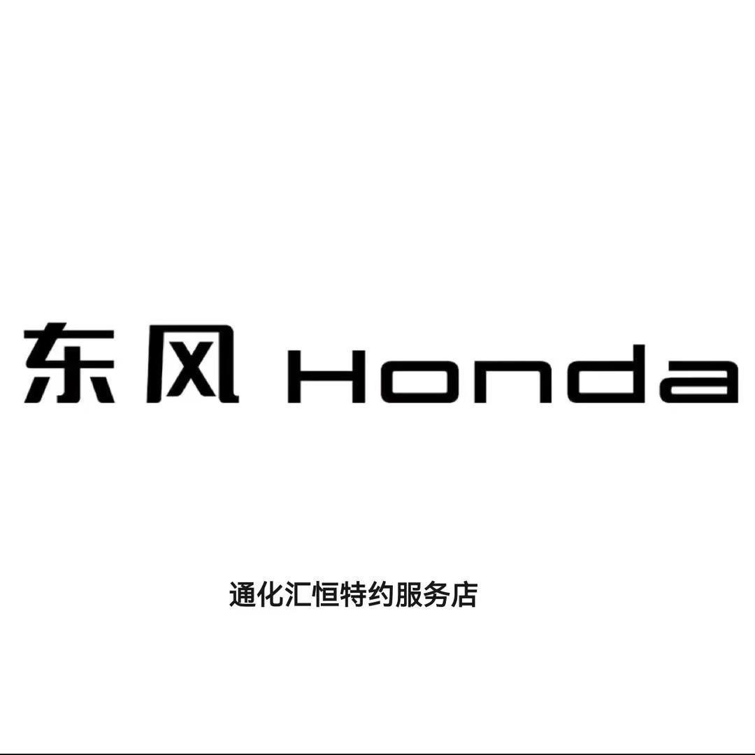 东风本田通化汇恒店