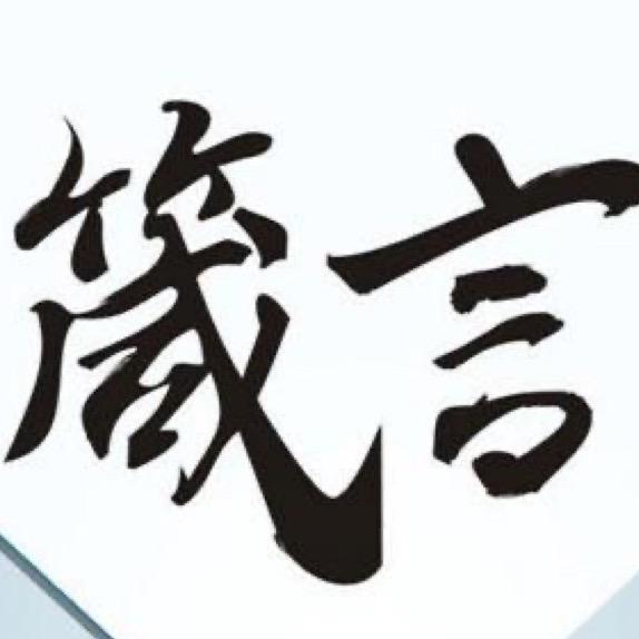 网罗箴言
