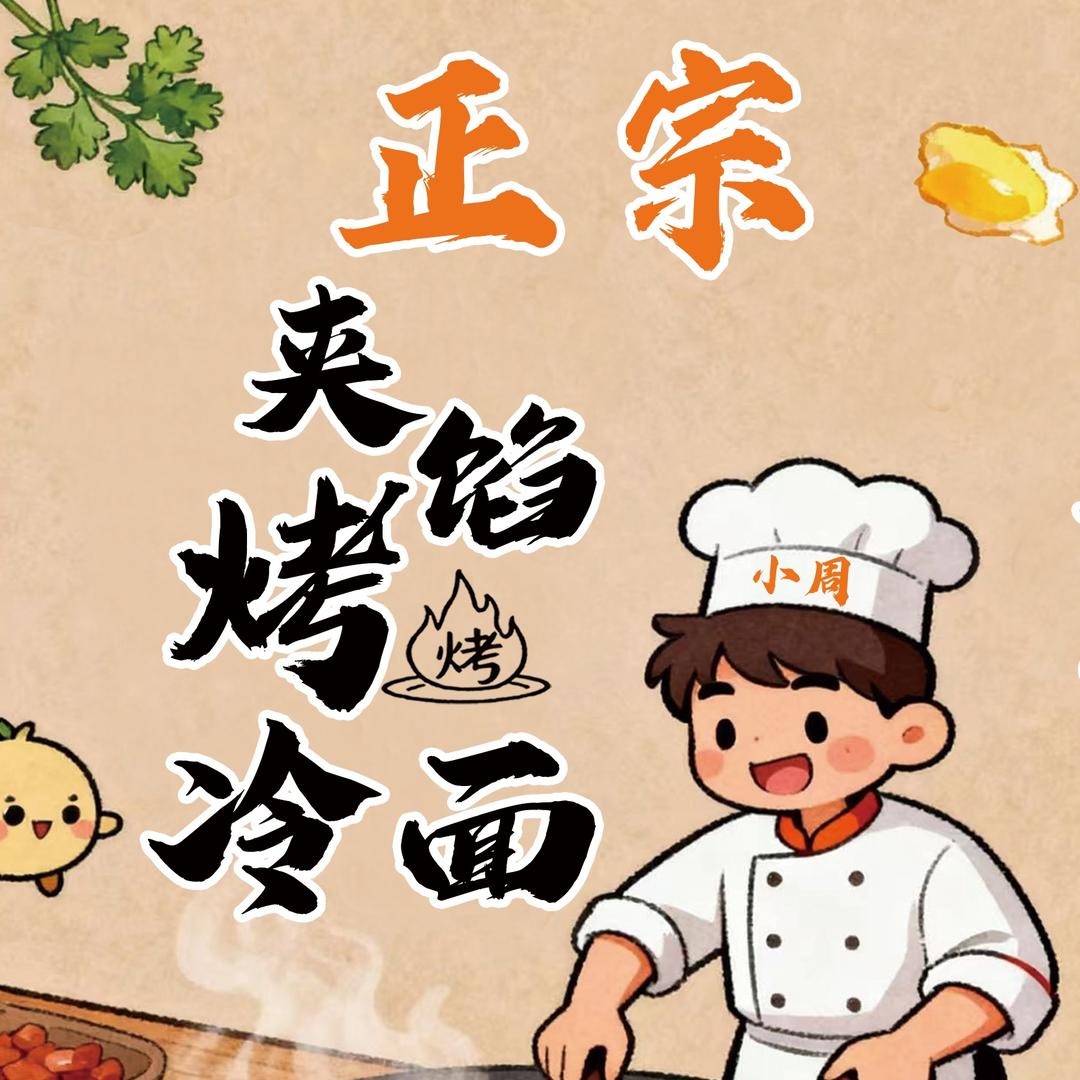 小周烤冷面