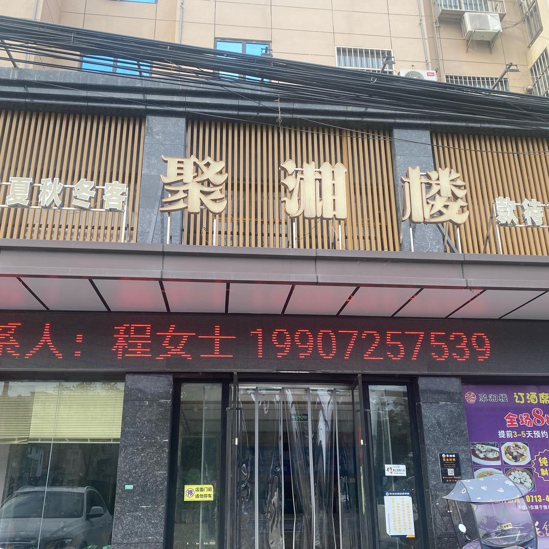 聚湘楼酒店(包间聚餐 可办宴席)