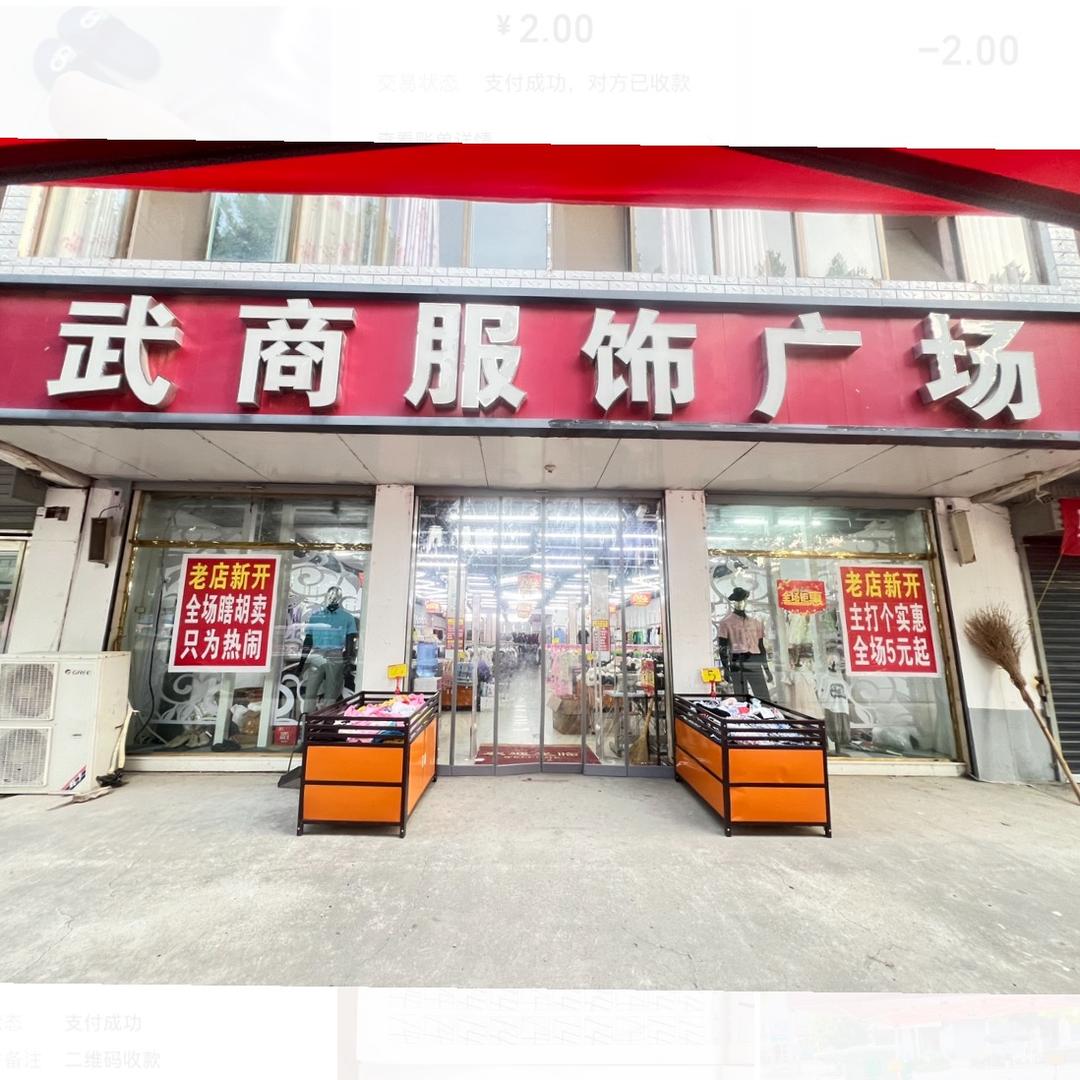 武商服饰广场（源头工厂店）