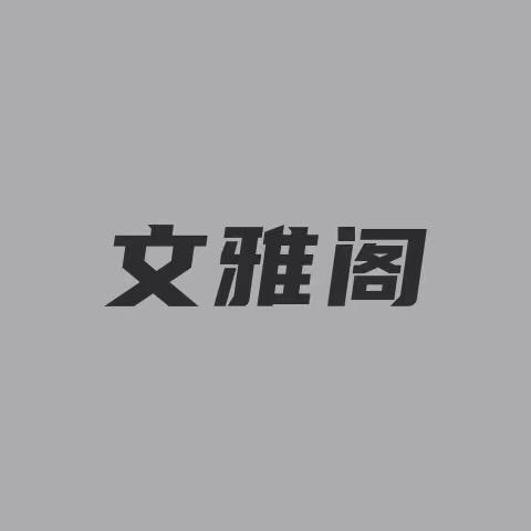 文雅阁