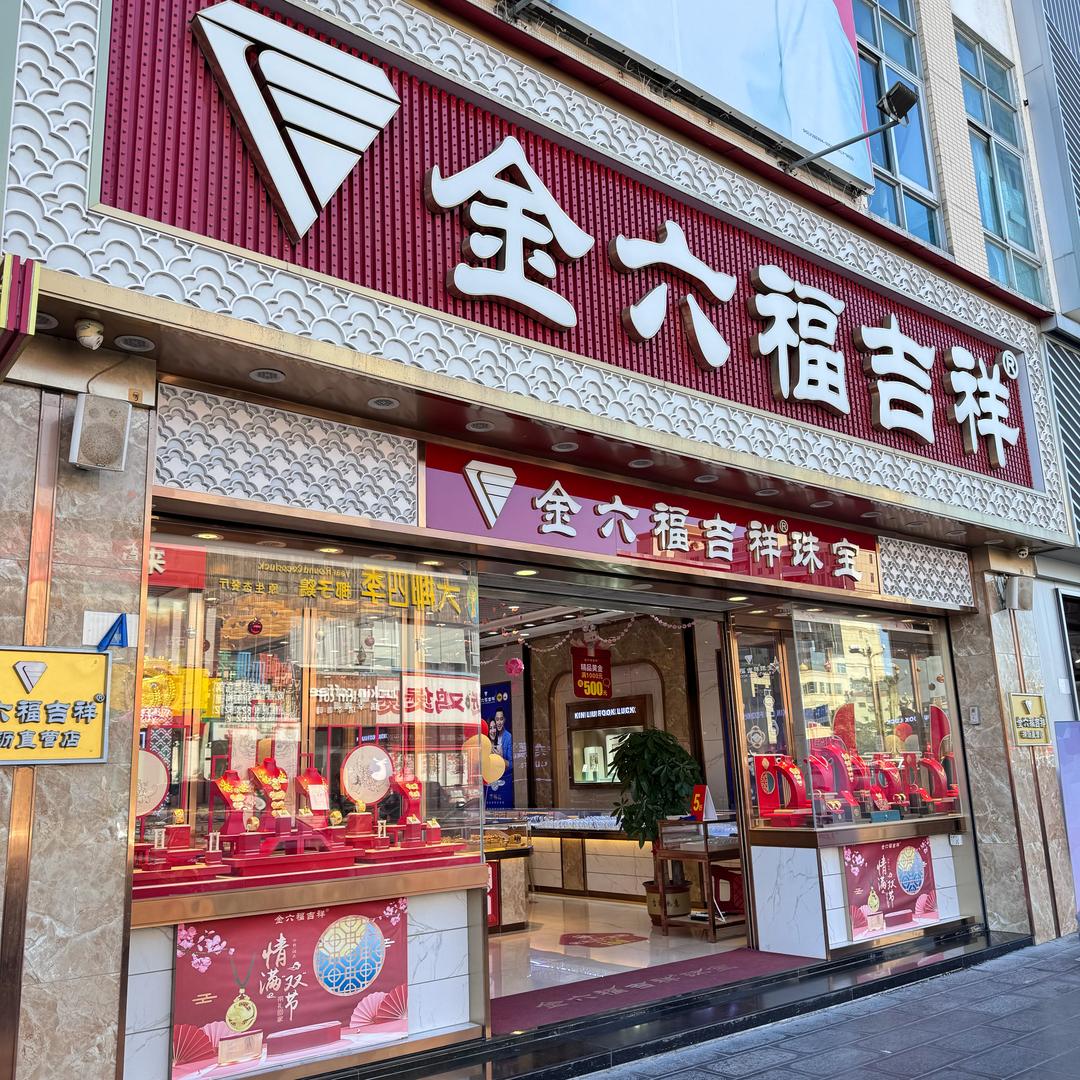 金六福吉祥横沥二店(啊华)