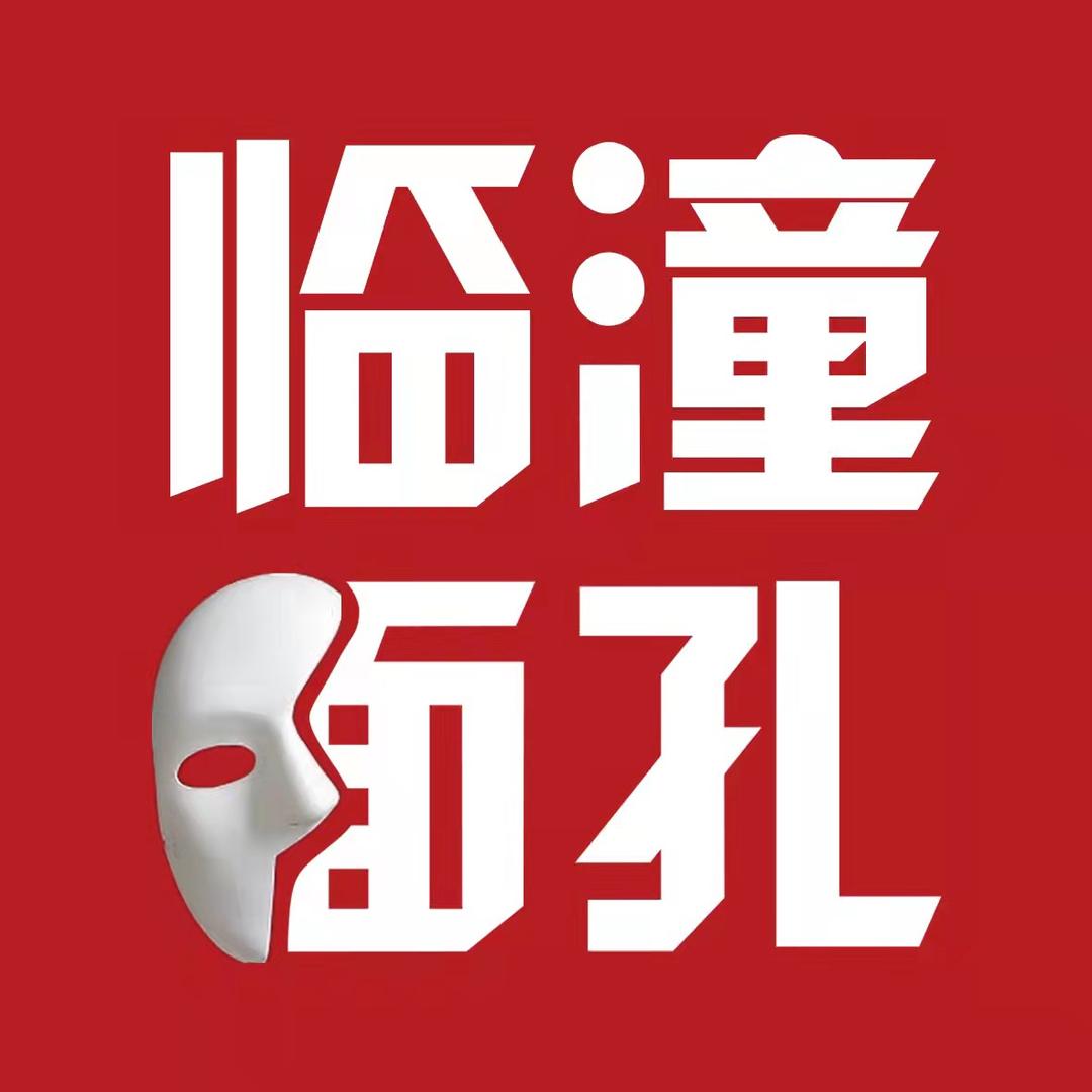 临潼面孔