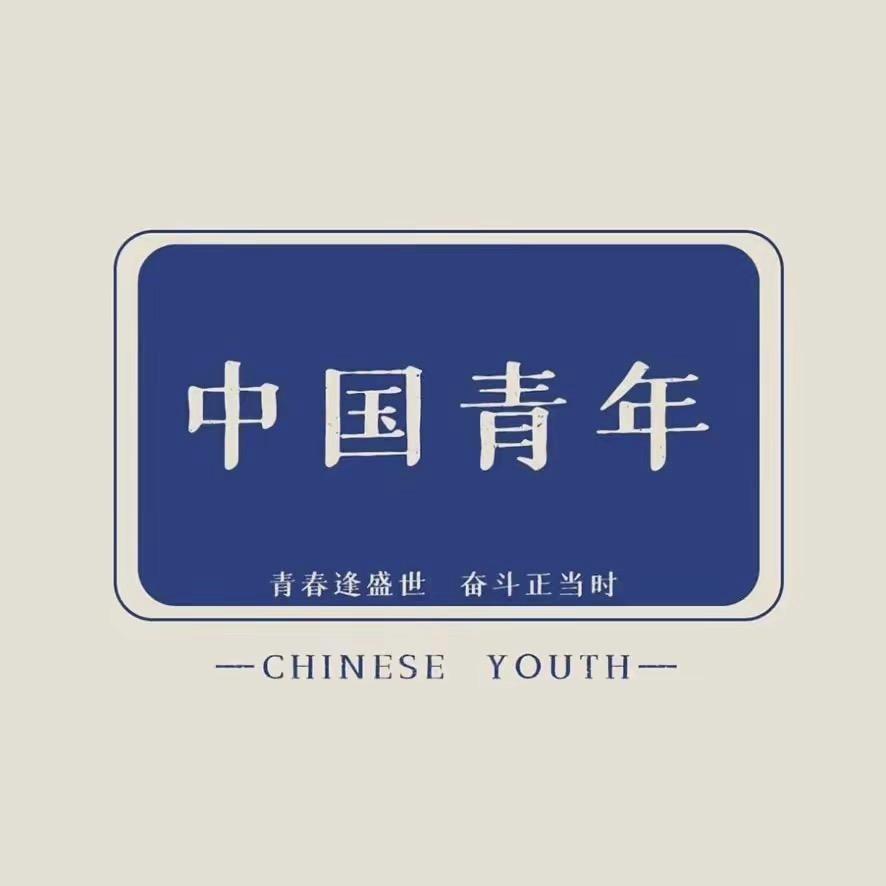 中国青年🇨🇳