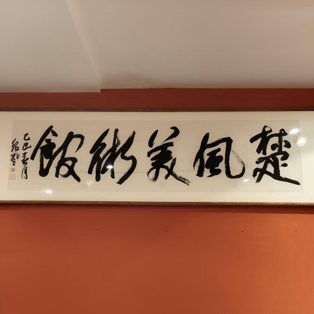 楚風美术馆二号