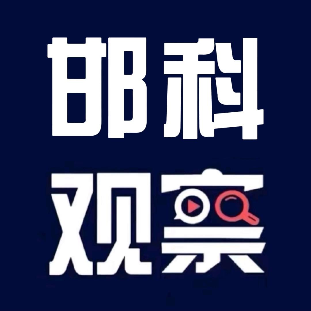 邯科观察【邯郸科技权威表白墙】