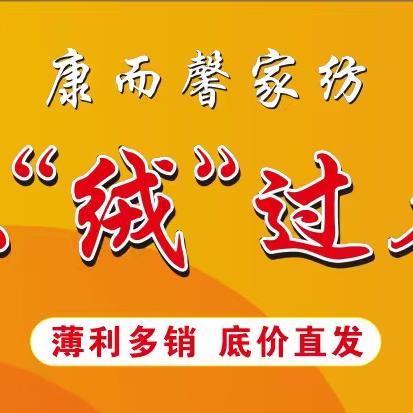 康而馨家纺二号店