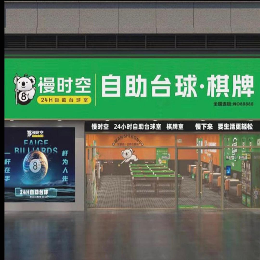 慢时空24H台球棋牌（桥头店）