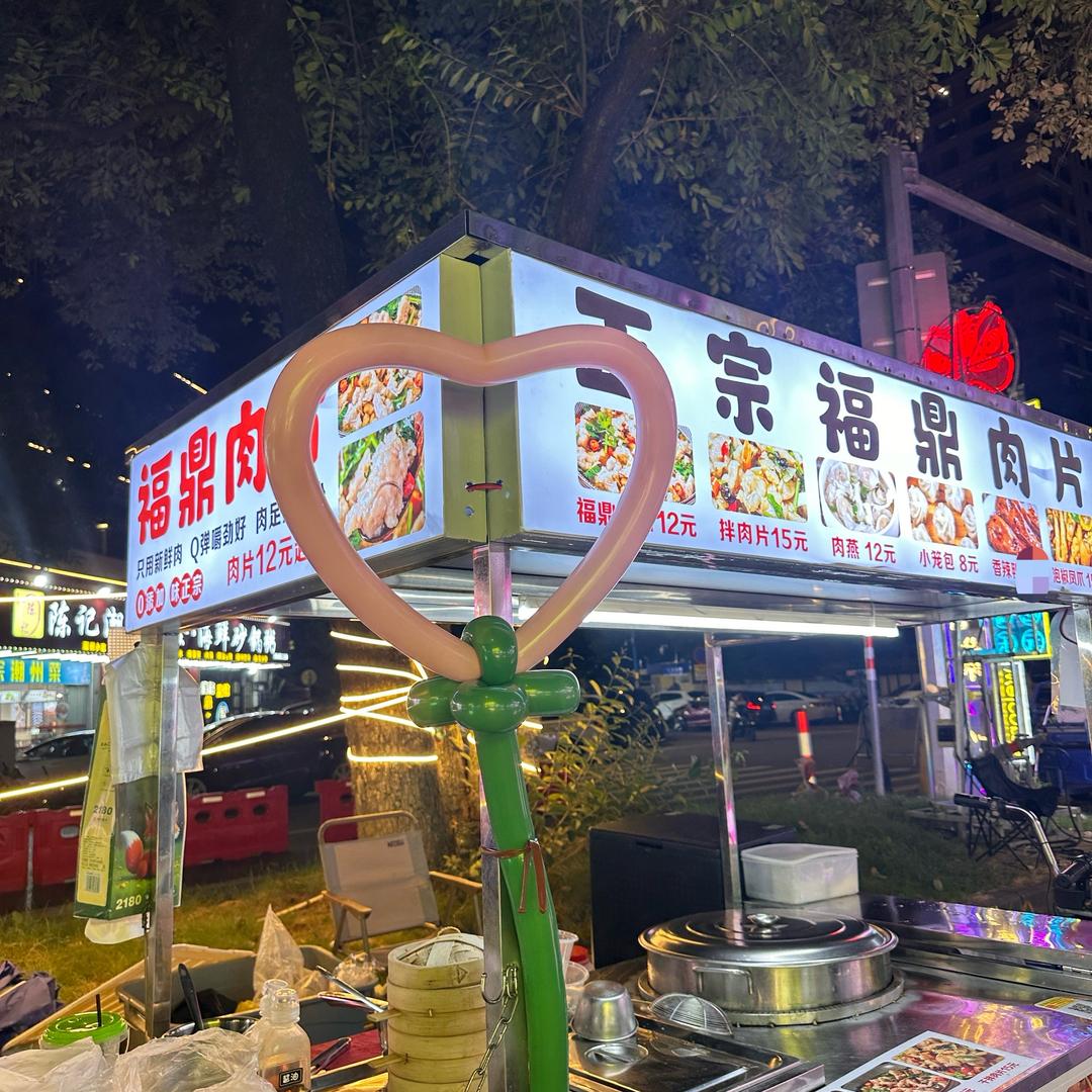 福鼎肉片 喻姐👸