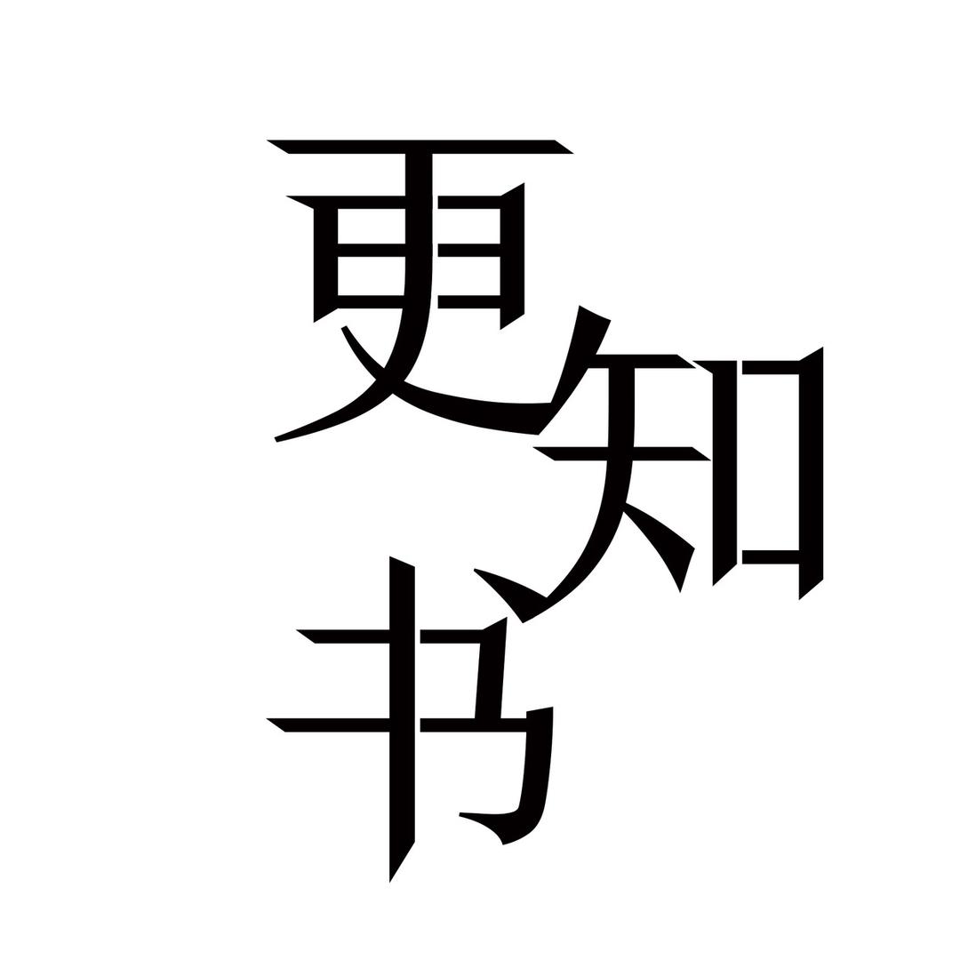 更知书