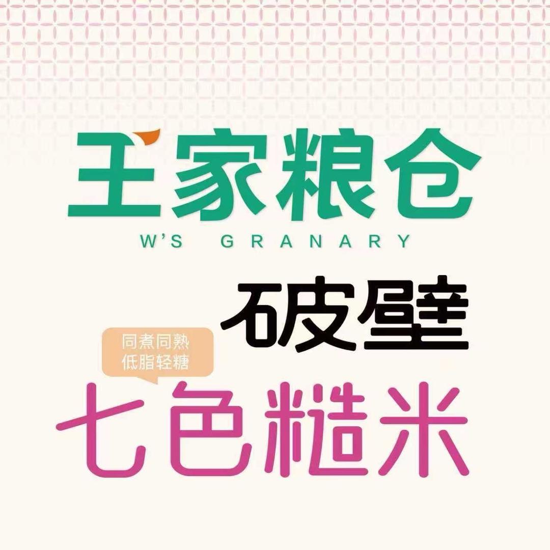 王家粮仓破壁七色糙米