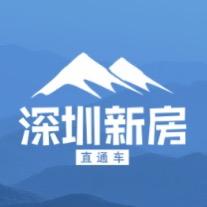 鹏城新房直通车