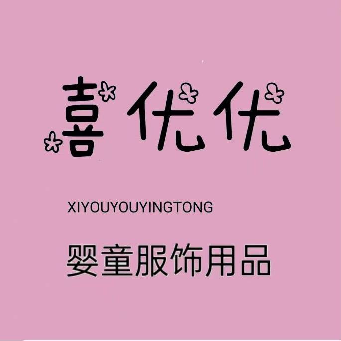 喜优优婴童馆
