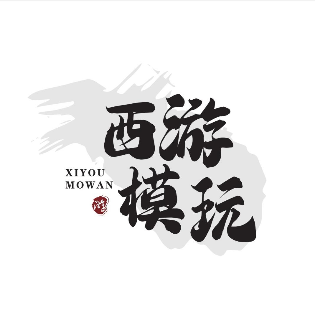 西游模玩