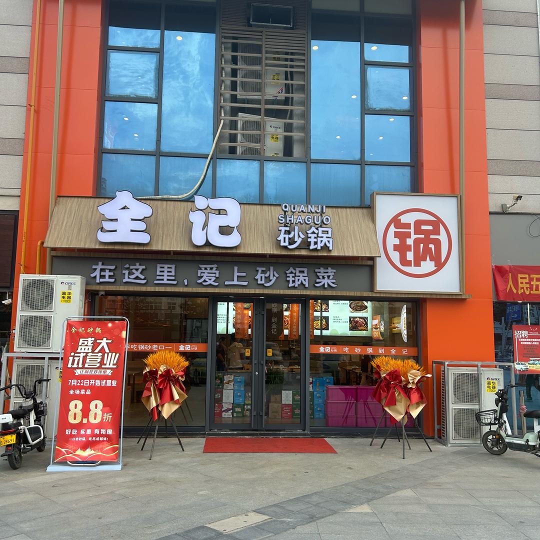 全记砂锅