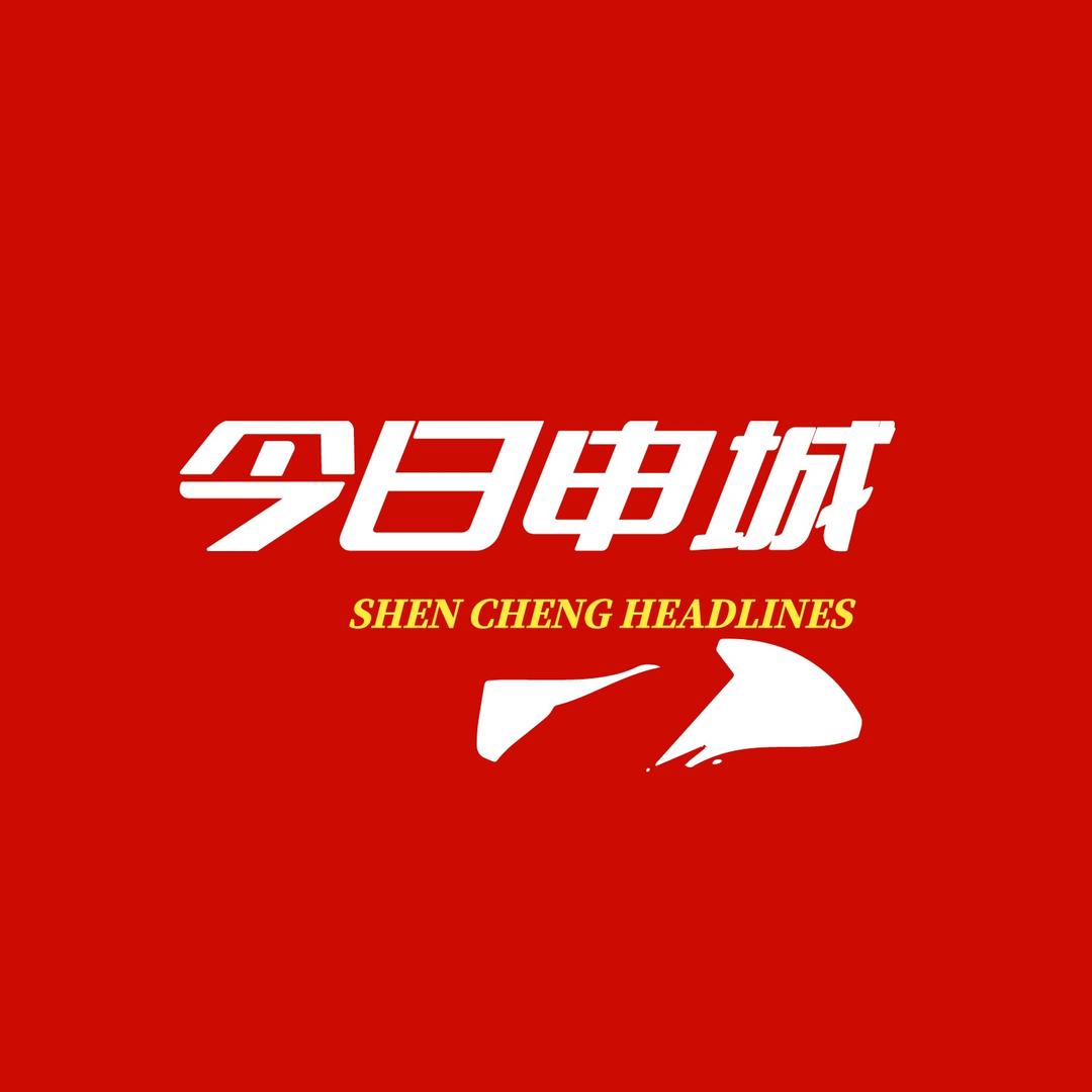今日申城