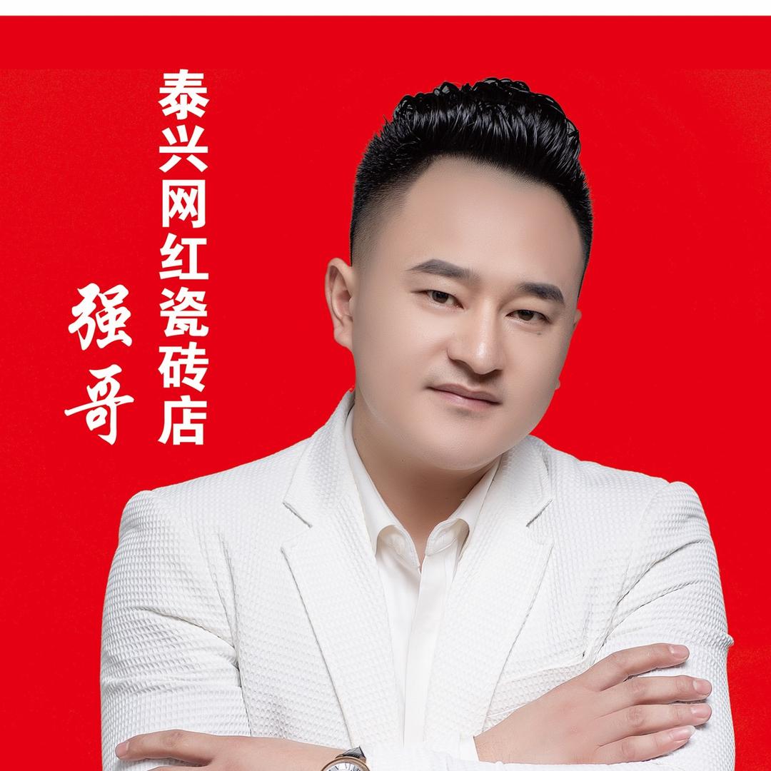 泰兴强哥瓷砖