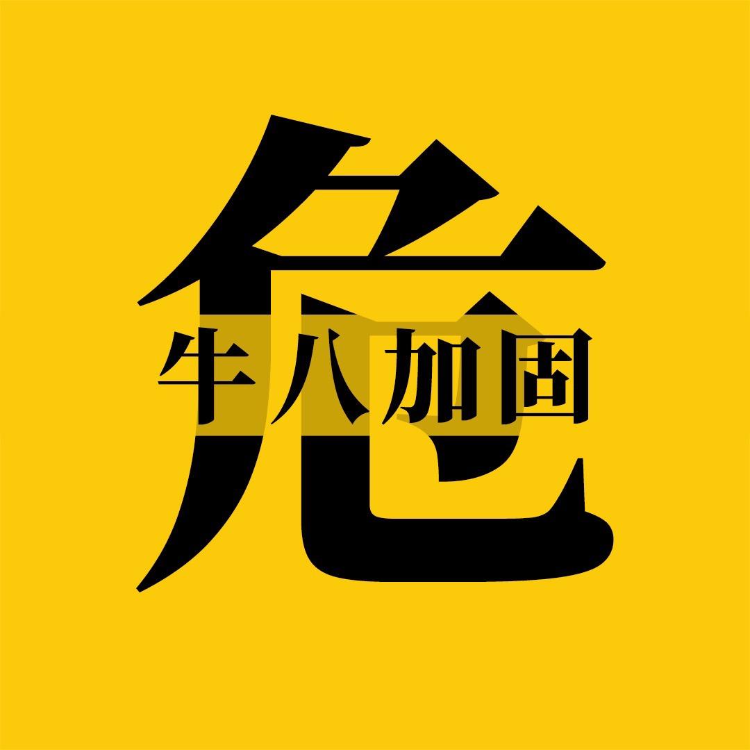 牛八加固