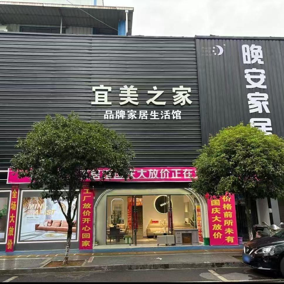 上栗宜美之家家具工厂店