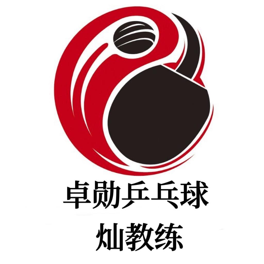 庵埠灿教练乒乓球