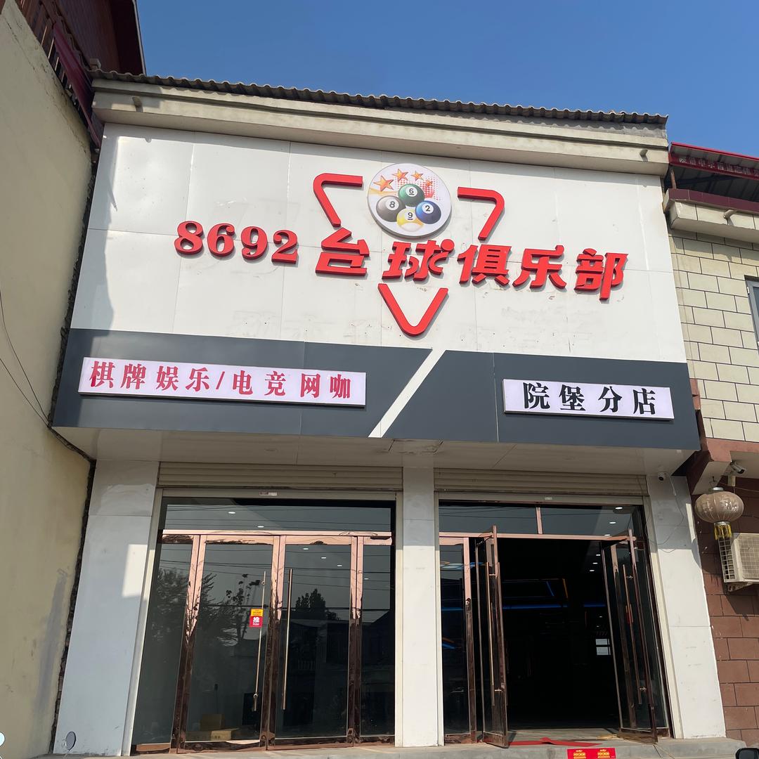 8692台球俱乐部院堡店