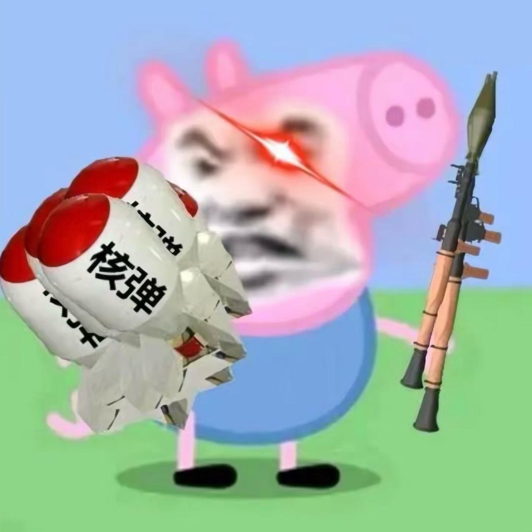 卖导弹的小佩奇