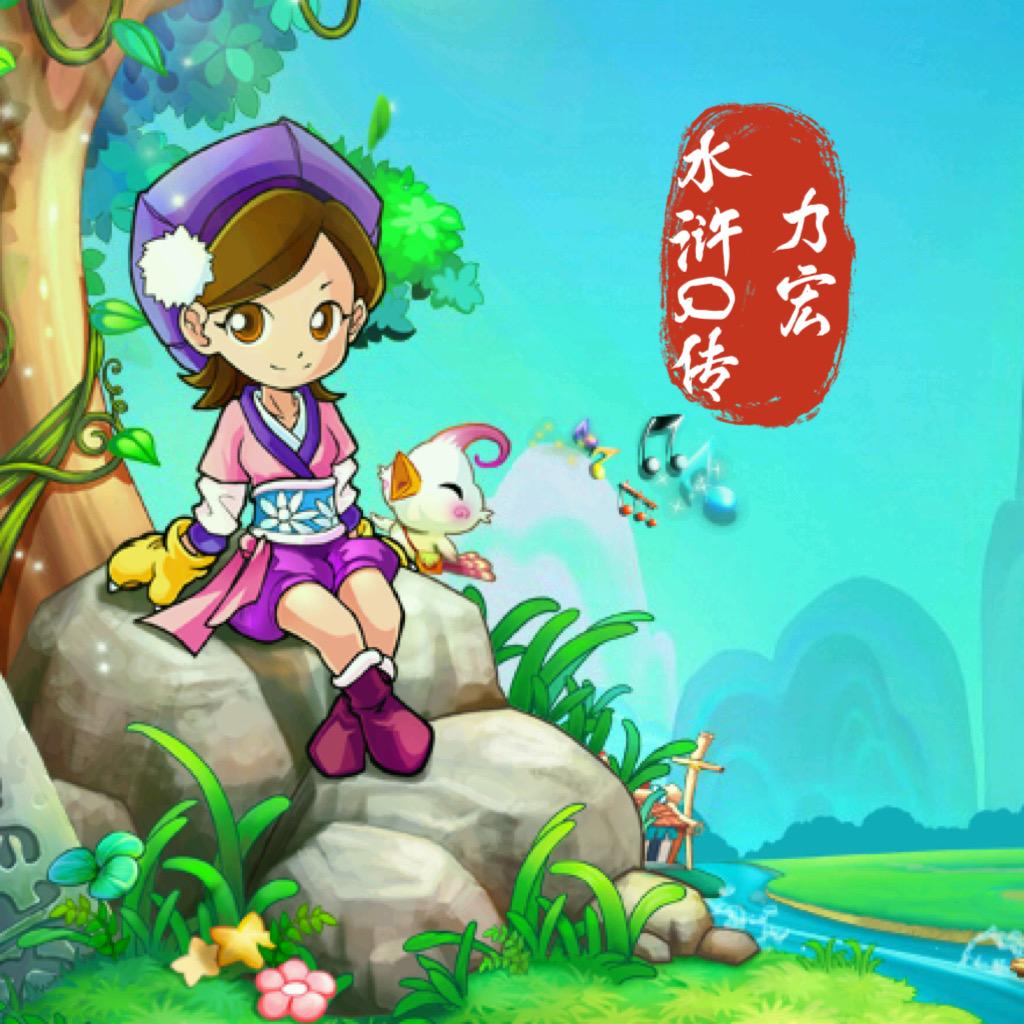 水浒Q传力宏