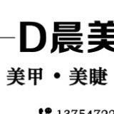 D晨·美甲美睫