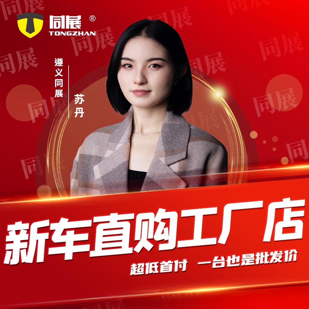 遵义同展新车直购工厂店（苏丹）