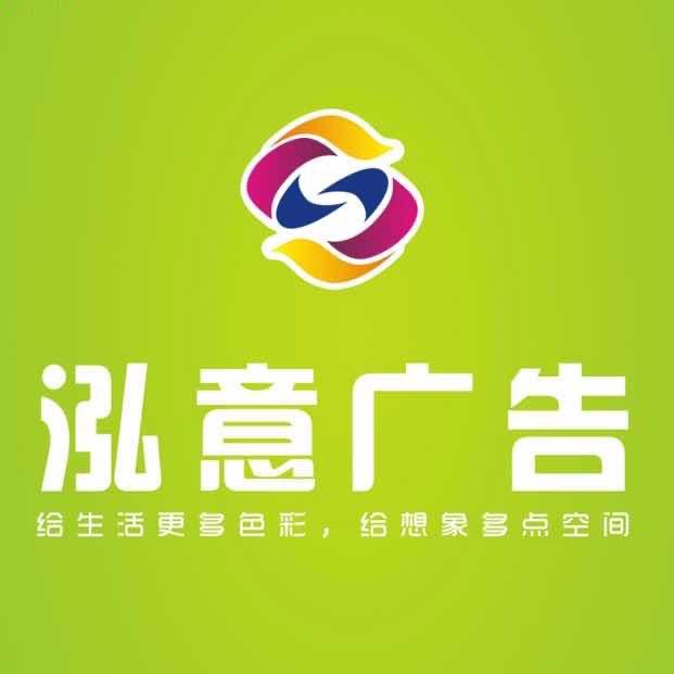 洛水泓意广告