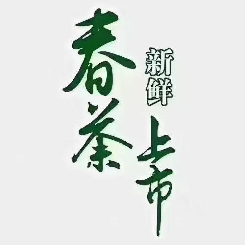 绿茶红茶 批发～