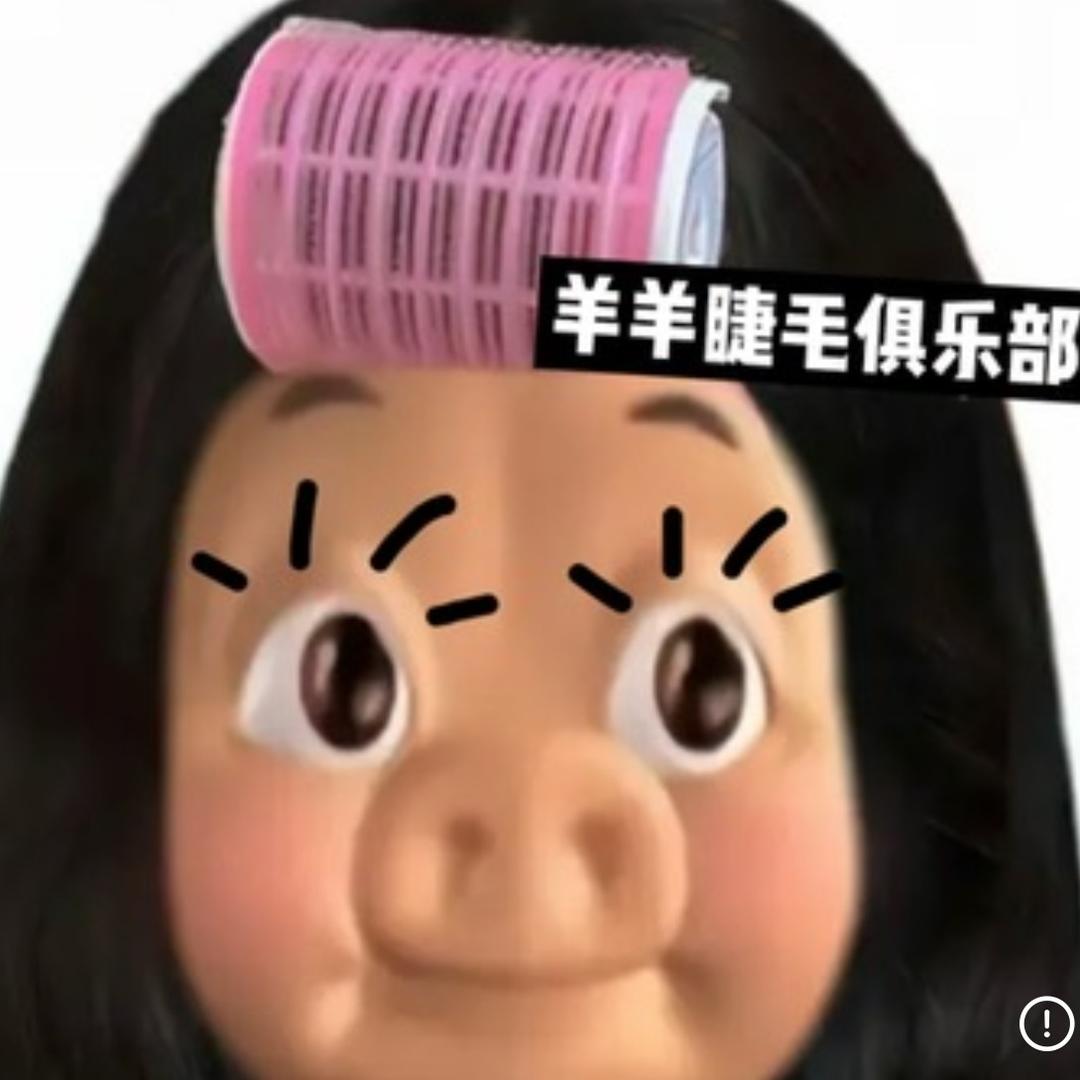 羊羊侠（睫毛版）