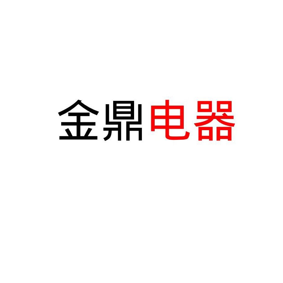 金鼎电器百货