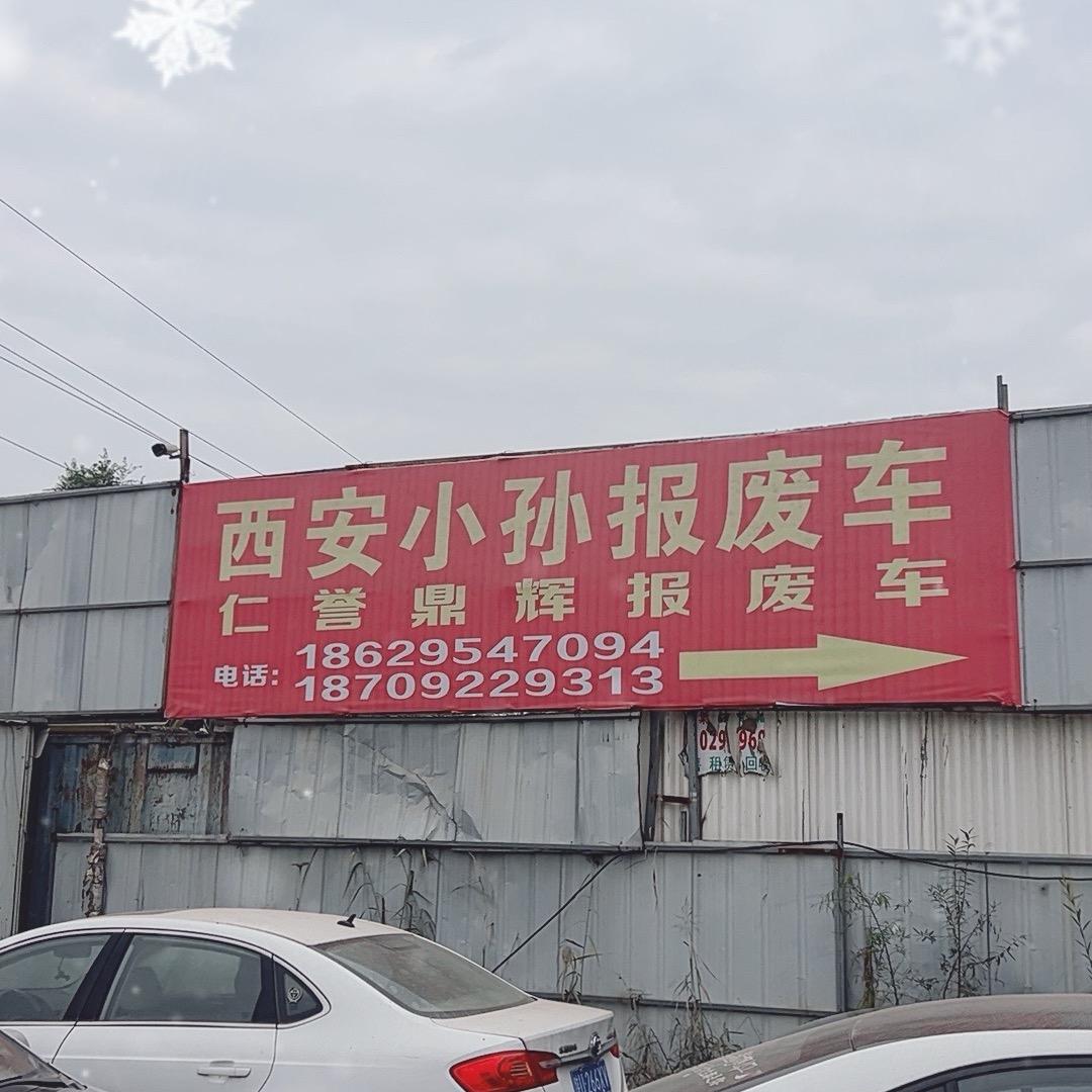 西安仁誉鼎辉报废车回收