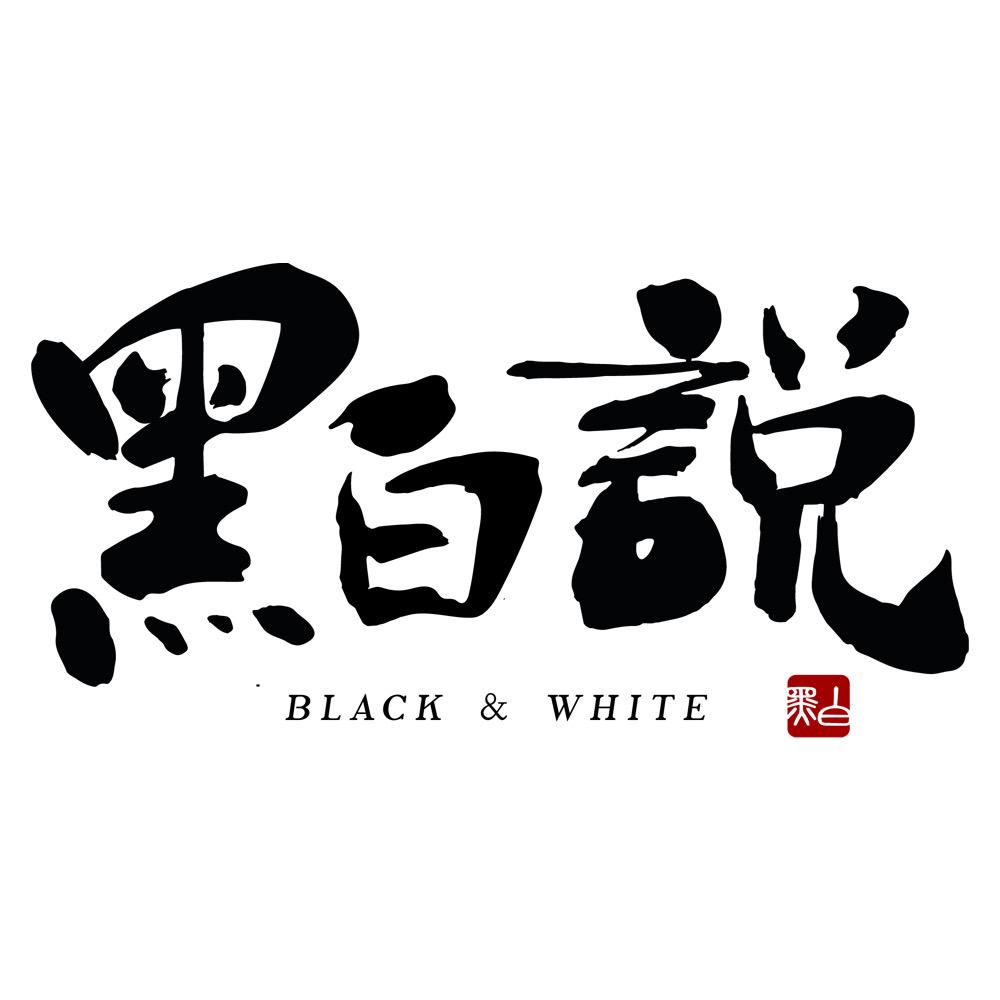 黑白说香料