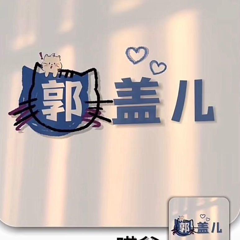 小火郭.