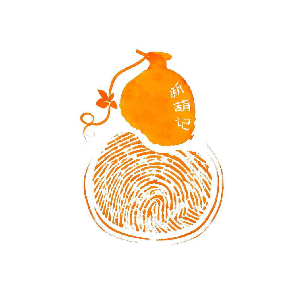 新葫记（🍊手作）