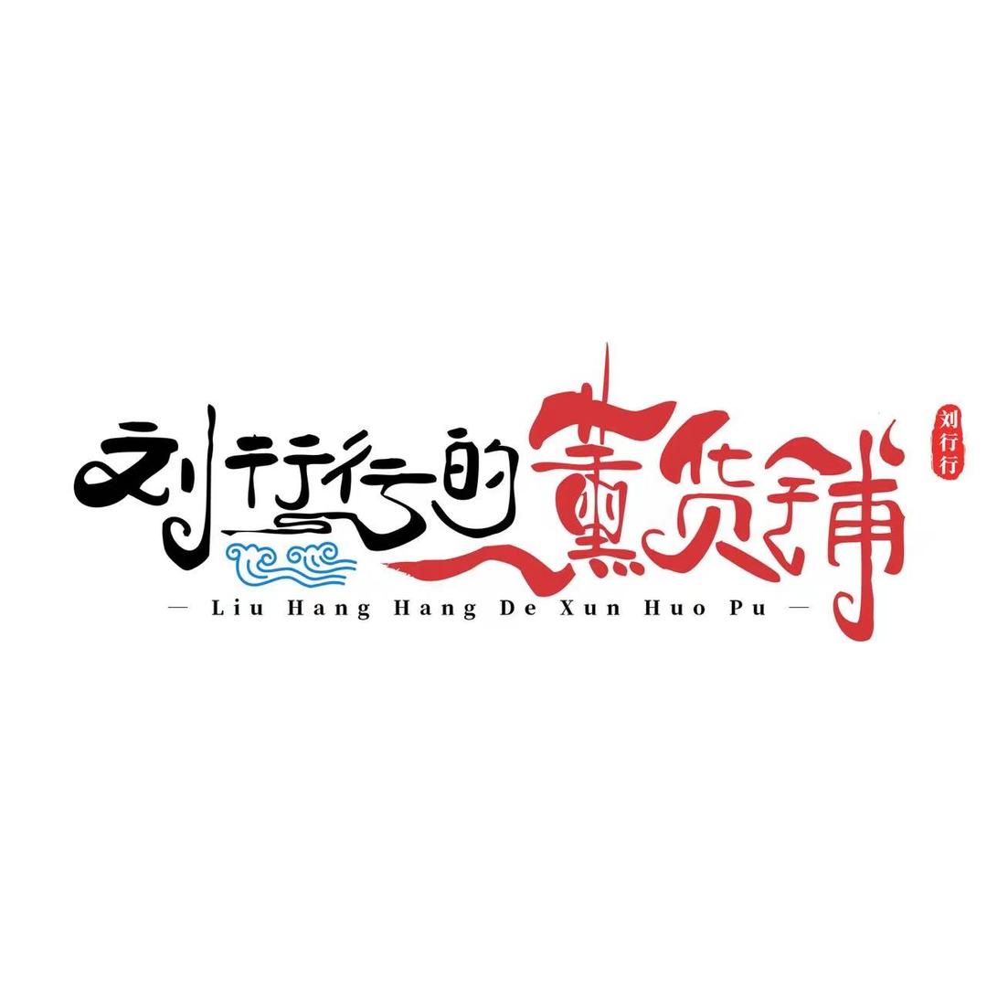 刘行行熏货铺（广汉店）