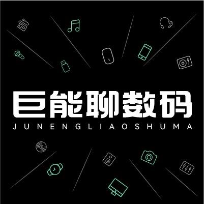 巨能聊数码
