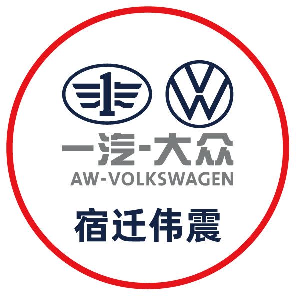 一汽大众宿迁伟震店
