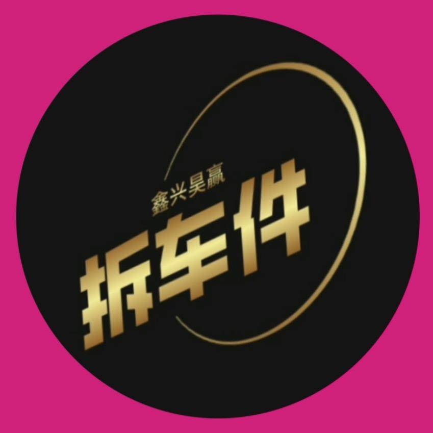 老周拆车件